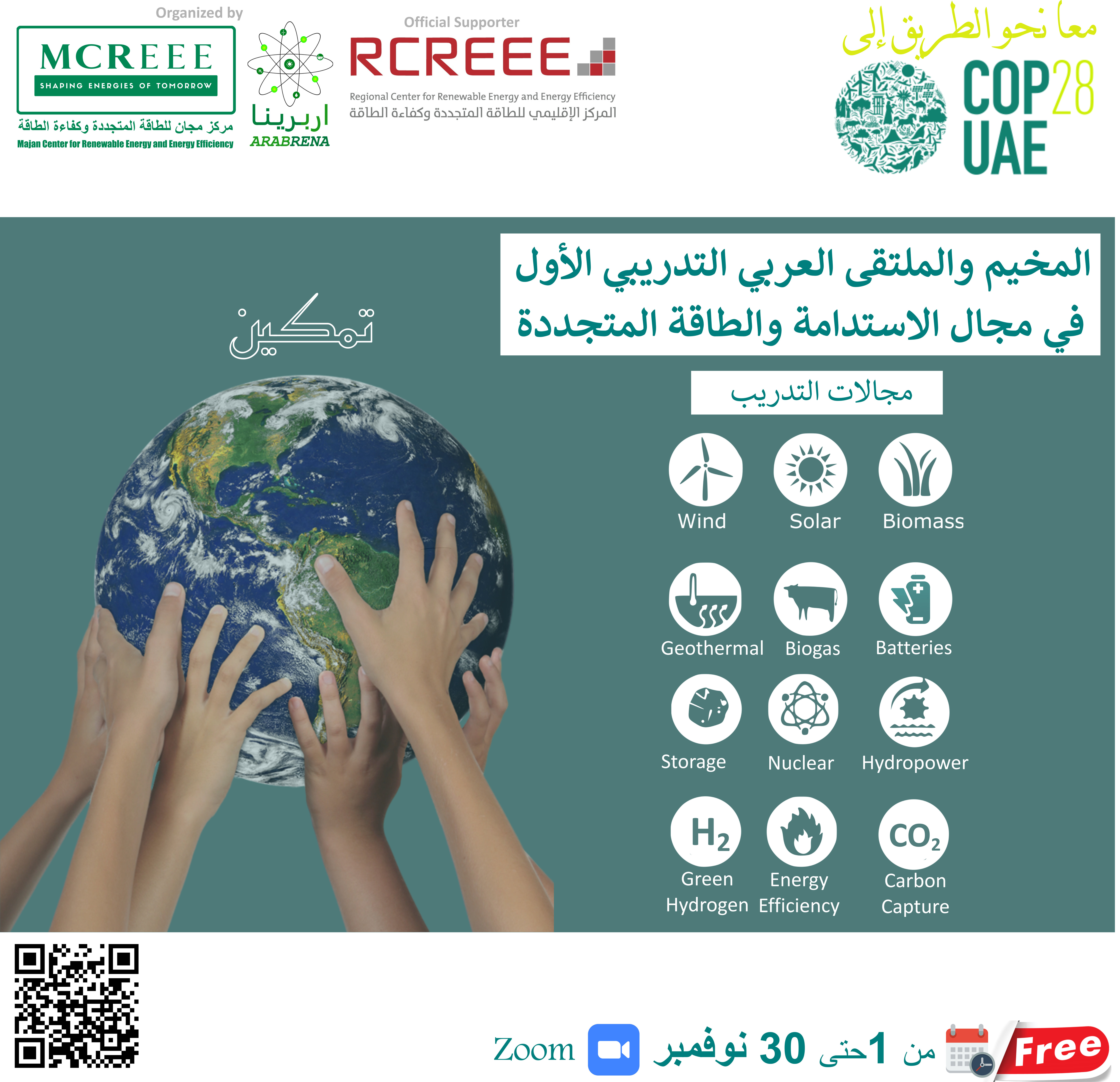 المخيم والملتقى العربي التدريبي الافتراضي الأول في مجال الاستدامة والطاقة المتجددة